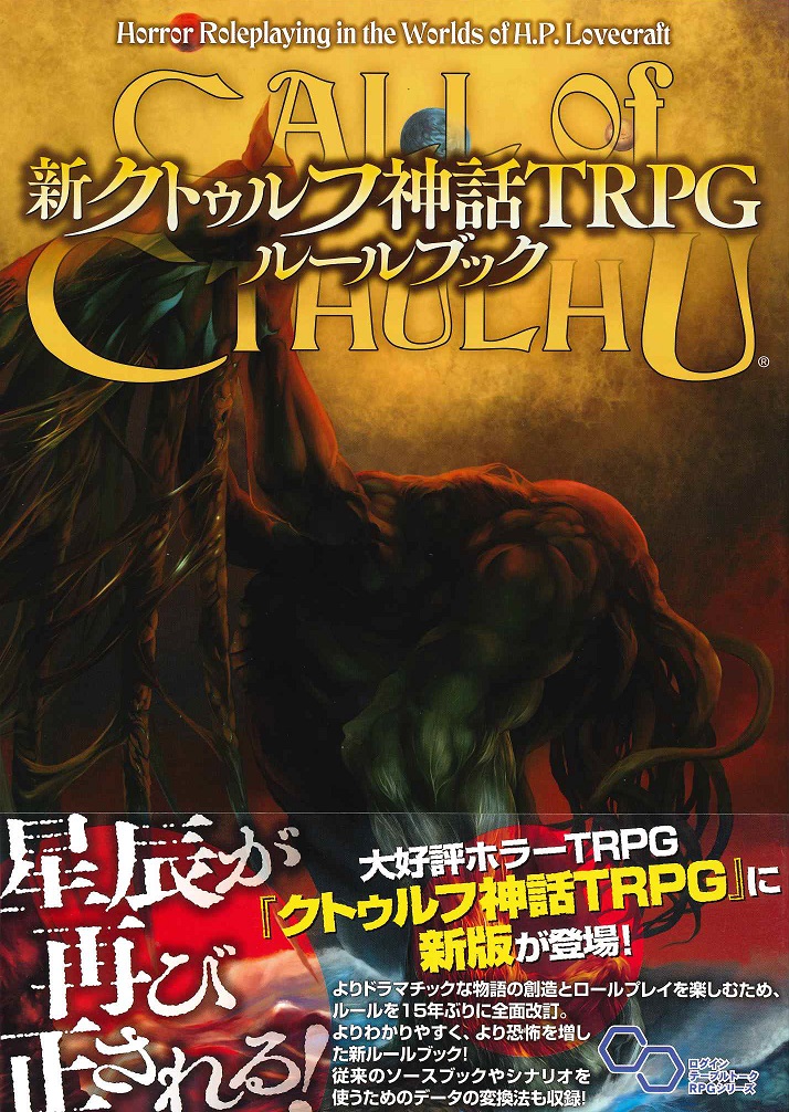 イエローサブマリン京都店 販売情報 ｔｒｐｇ クトゥルフ神話 新クトゥルフ神話trpg ルールブック 新 クトゥルフ神話trpg スタートセット クトゥルフｔｒｐｇコーナーにて販売中です T Co C6sdqmtpt9 Twitter