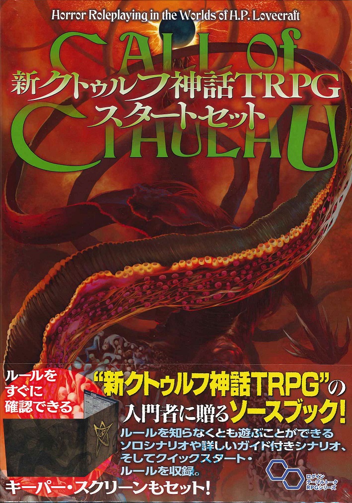 イエローサブマリン京都店 販売情報 ｔｒｐｇ クトゥルフ神話 新クトゥルフ神話trpg ルールブック 新 クトゥルフ神話trpg スタートセット クトゥルフｔｒｐｇコーナーにて販売中です