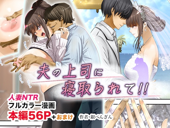 タイトルは「夫の上司に寝取られて!!」新作の人妻NTRフルカラー漫画です!!だいぶ形になりました!!発売はゴールデンウィーク中になると嬉し良いな!!いつも通り、販売はFANZA(DMM)様(などで、お願いすると思います!! 