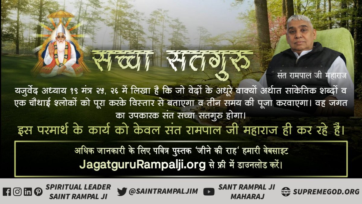 Rajdasi9's tweet photo. #Who_Is_Real_SadGuru
पवित्र वेदों में गीता जी आदि पवित्र सदग्रंथों में प्रमाण मिलता है,  की जब-जब धर्म की हानि होती है और अधर्म की वृद्धि होती हैं तब पूर्ण परमात्मा स्वय या फिर अपने संदेशवाहक यानी सच्चे सतगुरु को भेजकर धर्म की पुनर्स्थापना करते है https://t.co/nJ2kOFzWCF