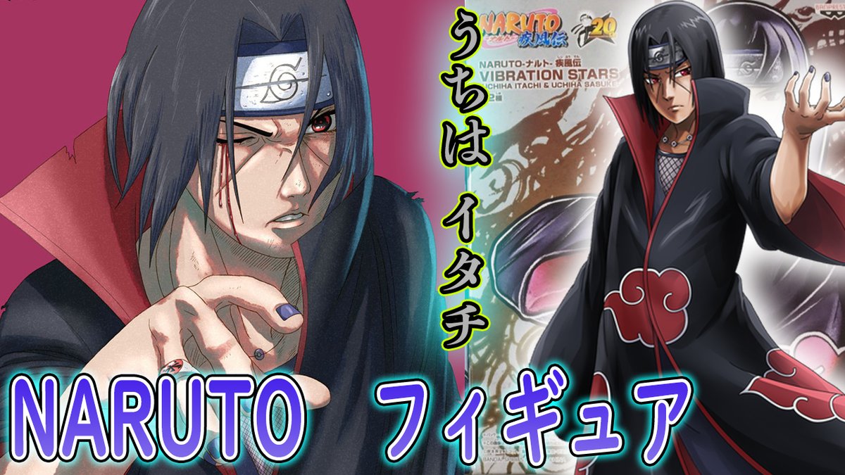 ろむせん Romsen 新発売 うちはイタチのフィギア開封してみた Naruto ナルト 疾風伝 Vibration Stars Uchiha Itachi Uchiha Sasuke T Co Hhqqd4t4ga 動画url フィギュア Youtube おもちゃ 玩具 アニメ 開封 商品紹介 Naruto