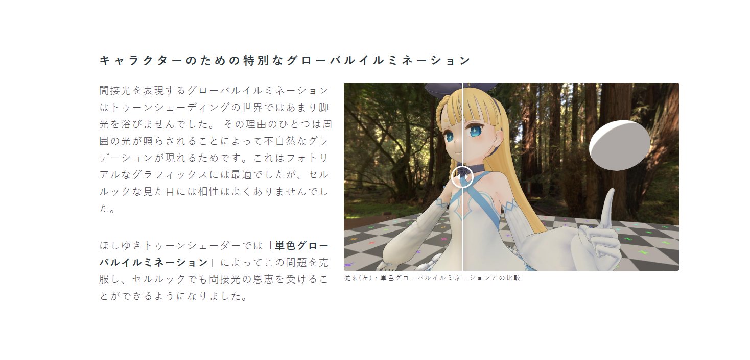 瀬戸 Auf Twitter ほしゆきトゥーンシェーダー T Co Ji5e9rsgwi Unity用のシェーダー 単色グローバルイルミネーション という仕組みが興味深いです 普通のgiではcgっぽさが出てしまうのが好みではなかったのですが この方法ならトゥーンにも合い