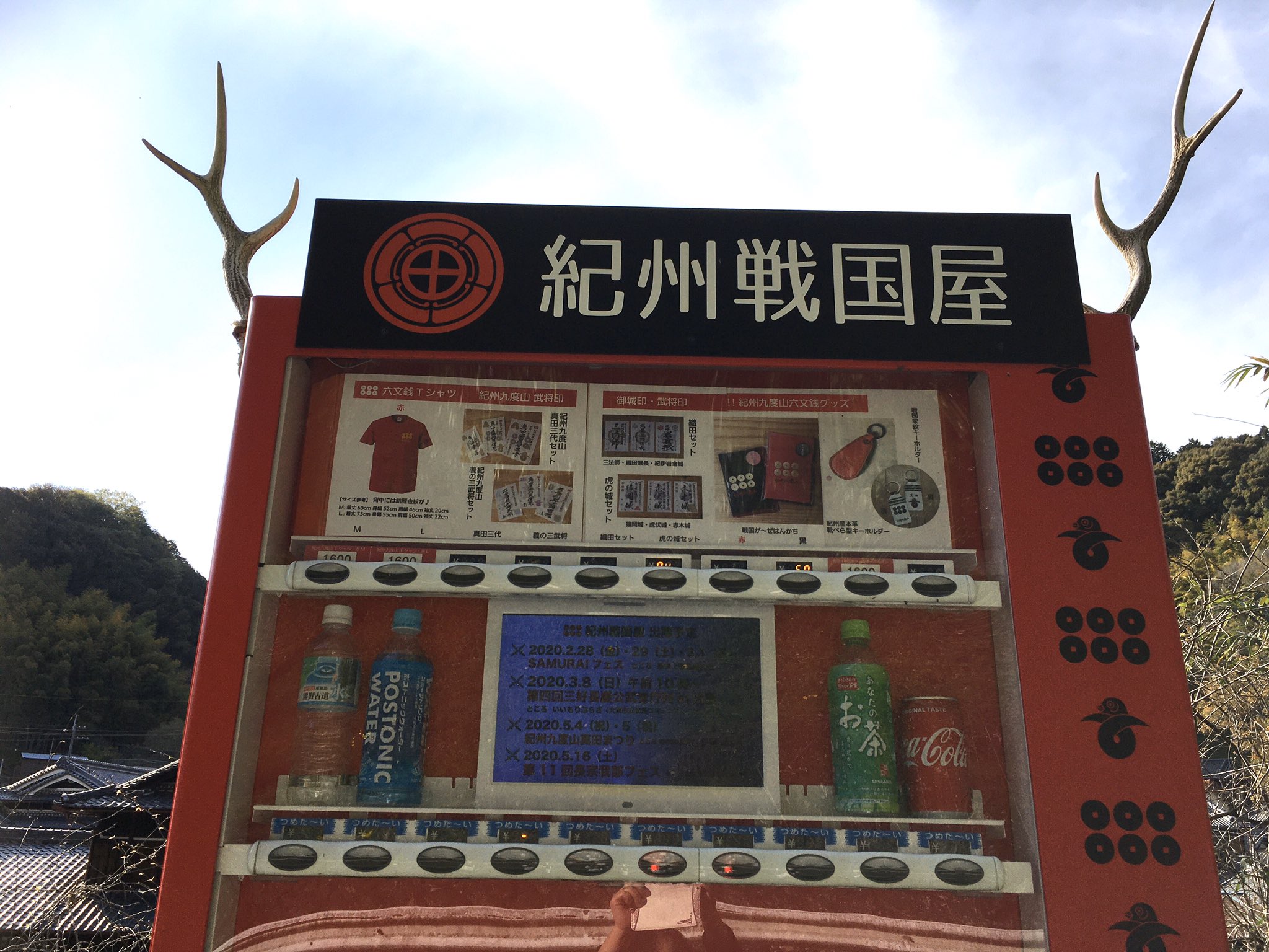 紀州九度山真田砦 紀州九度山真田砦の看板型自動販売機 全てコールドに切り替えてました また御城印および武将印をご購入いただけるようになりました 紀州九度山真田砦 紀州戦国屋 御城印 武将印 T Co Slmssqn1fu