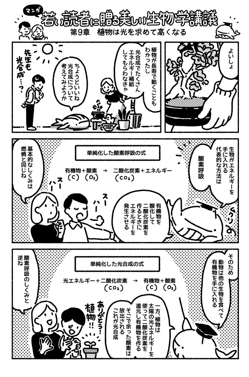マンガ「若い読者に贈る美しい生物学講義」更新されました??第9章植物は光を求めて高くなる https://t.co/0VH1WHEOr3 