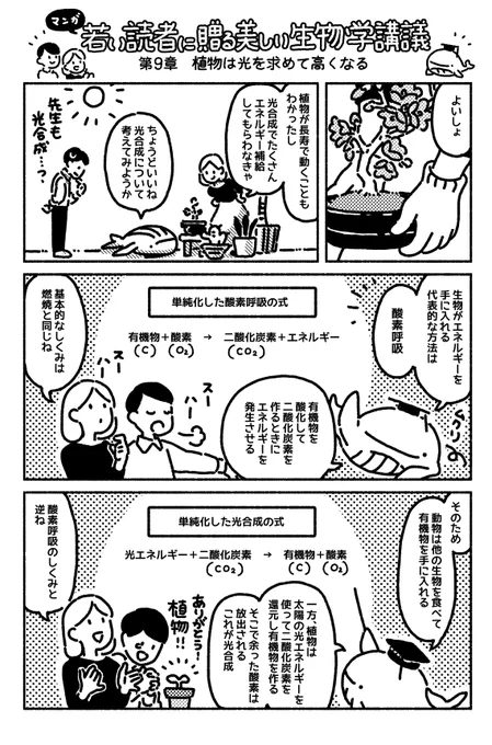マンガ「若い読者に贈る美しい生物学講義」更新されました??第9章植物は光を求めて高くなる https://t.co/0VH1WHEOr3 
