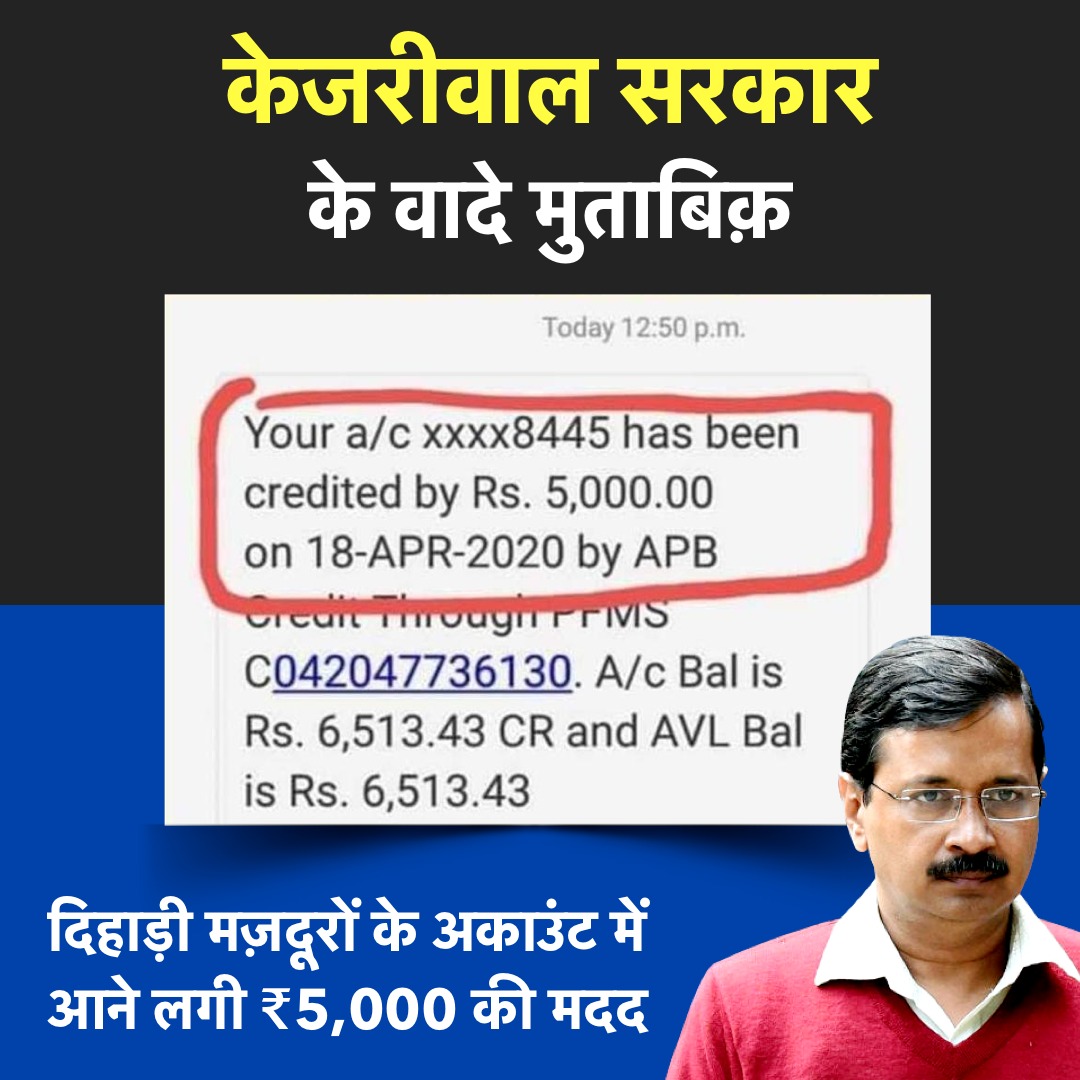 AamAadmiParty's tweet photo. सरकार वही,जो सबका ख्याल रखें।

केजरीवाल सरकार ने कोरोना संकट के समय दिल्ली के सभी दिहाड़ी मजदूरों के लिए ₹5,000 की मदद राशि की घोषणा की थी।
 
दिहाड़ीदार मज़दूरों के एकाउंट में ₹5000 सहायता राशि पहुँचने लगी है। https://t.co/3ptdrW3908