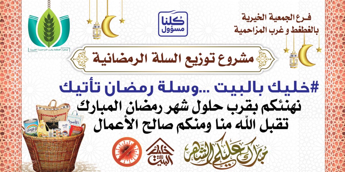 k2016k1437k's tweet photo. قدم فرع الجمعية الخيرية بالغطغط وغرب المزاحمية سلة رمضان للمستفيدين
نسأل الله أن يتقبل منا ومنكم صالح الأعمال وأن يبلغنا شهر رمضان المبارك... https://t.co/EaBhBgXJ0Q