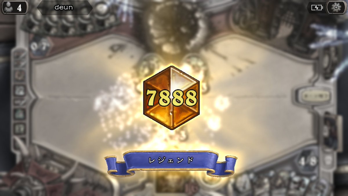ののの ハースストーン Hearthstone 5年ぐらいやって来ましたが新環境のルール変更のおかげもあって初レジェンド達成しました 1つ形になったのは凄く嬉しいです テンポウォリアー1本でした