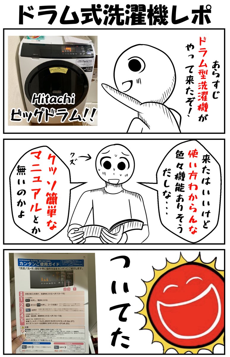 ドラム式洗濯機レポ漫画です。
これはとてもいいものだ 