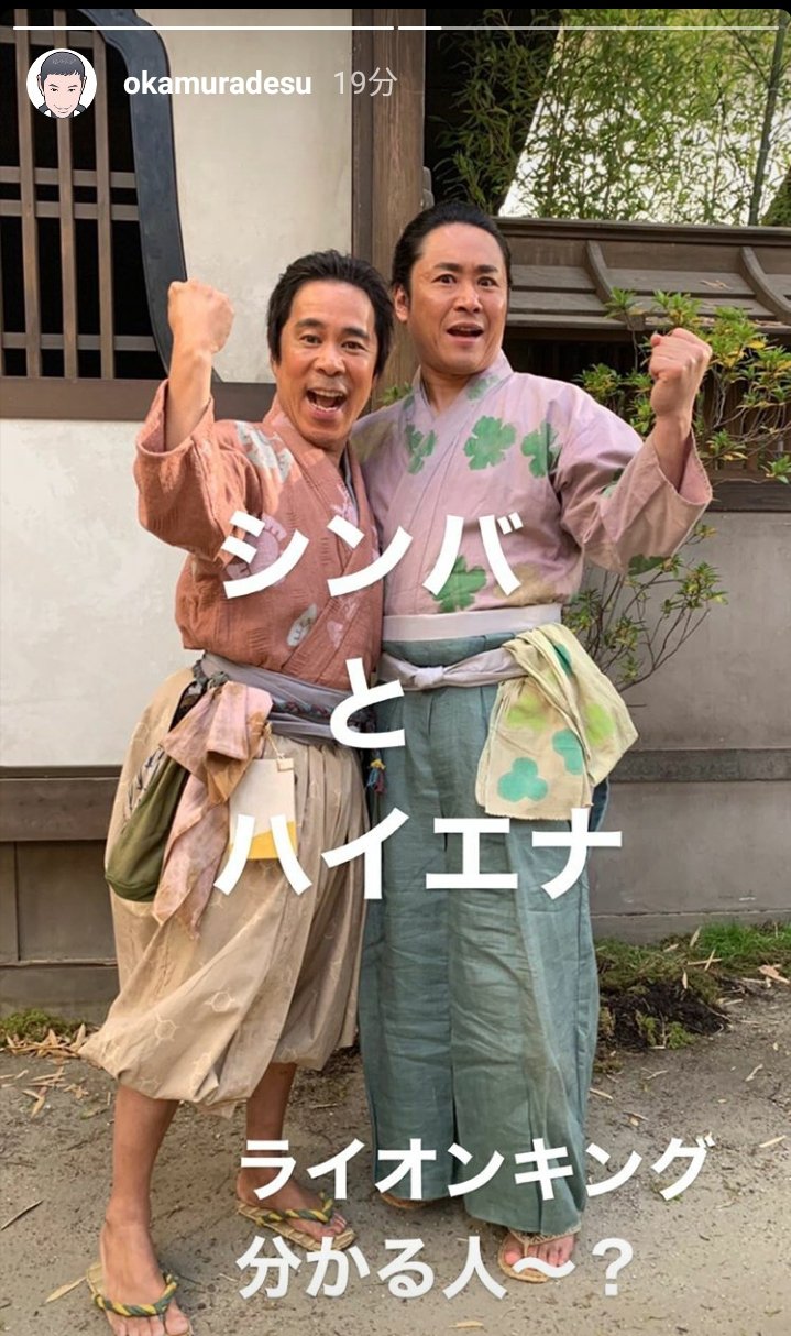 Twitter 上的 ロコネ 岡村さんのストーリーに 坂元さん ハイエナダンスまたしてほしい 麒麟がくる 岡村隆史 坂元健児 めちゃイケ オファーシリーズ ライオンキング T Co 8clxhoj6z1 Twitter