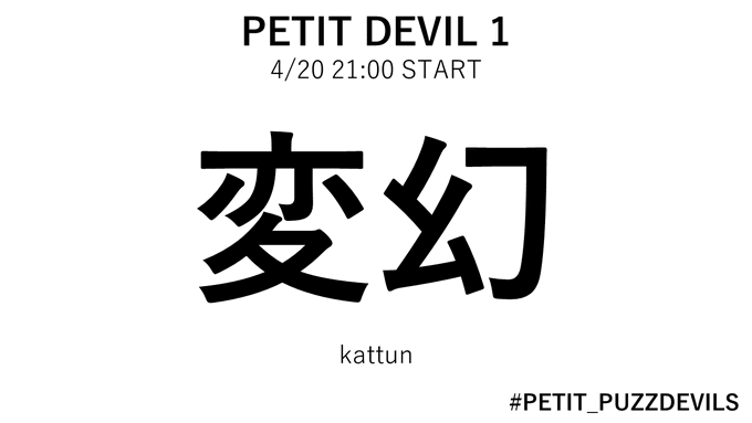PETIT DEVIL 1 変幻