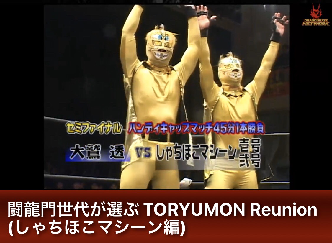 闘龍門世代が選ぶTORYUMONreunion #しゃちほこマシーン 編】 2002年1月
