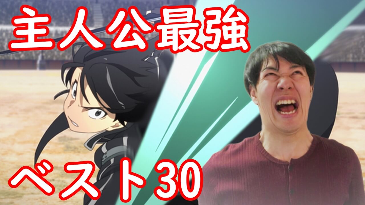 O Xrhsths アニメマンガ名探偵すやまたくじ Sto Twitter 主人公最強アニメおすすめランキングベスト30 異世界やバトルものはもちろん ジャンルを問わず無双する主人公最強アニメを集めました T Co Prdtset3s1 T Co Xjeievigwa Twitter