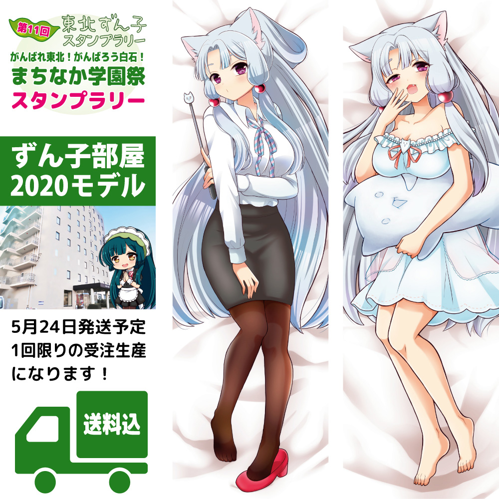 ずん子部屋2020モデルの #東北イタコ 抱き枕カバーも受注生産すること