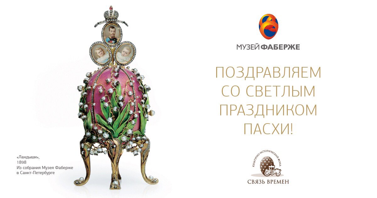 Happy Orthodox Easter! 🐣 
#easter #faberge_museum