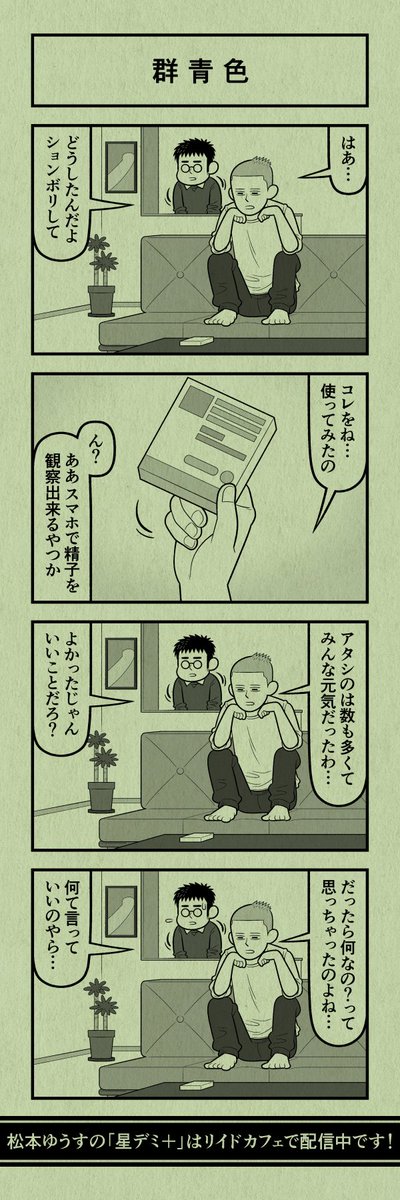 今日の4コマ
#星デミPLUS 