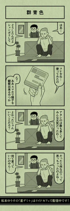 今日の4コマ
#星デミPLUS 