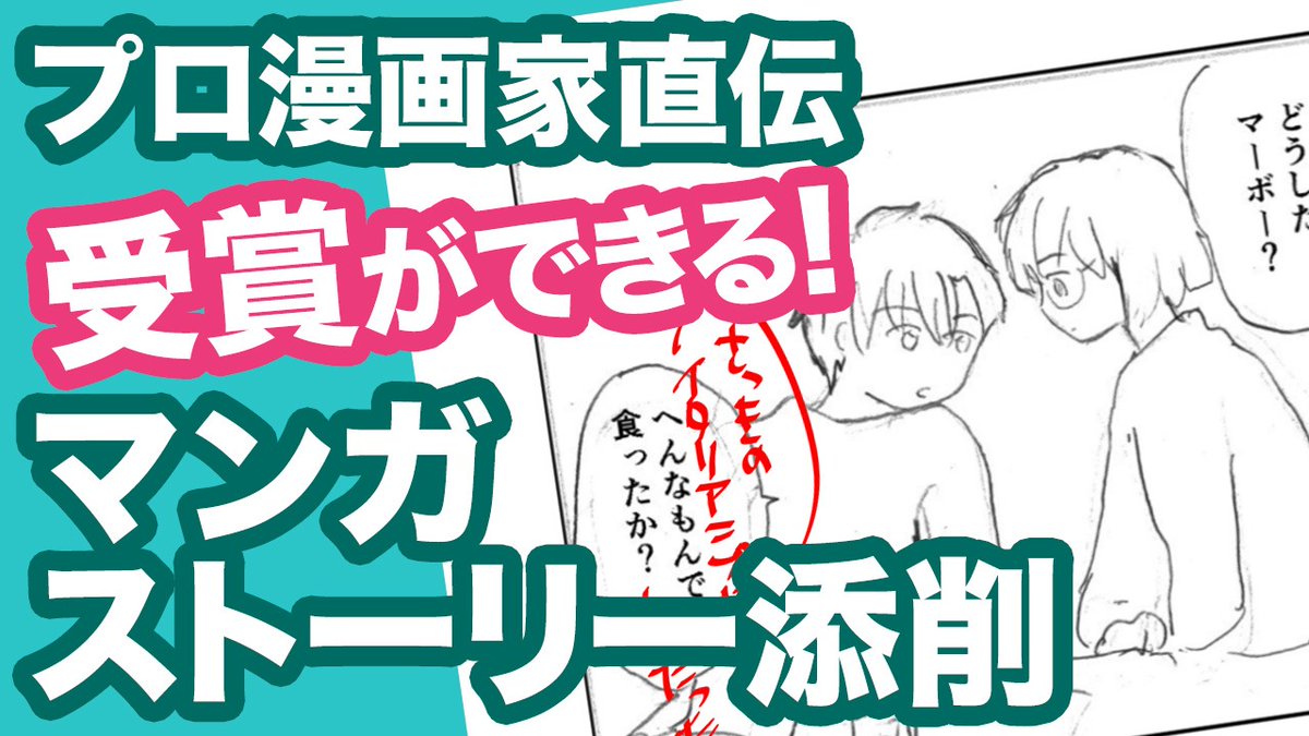 10分で受賞級に プロ漫画家直伝のマンガストーリー添削 Youtube更新 ごとう隼平 マンガスクリプトdr 東京ネームタンク代表の漫画