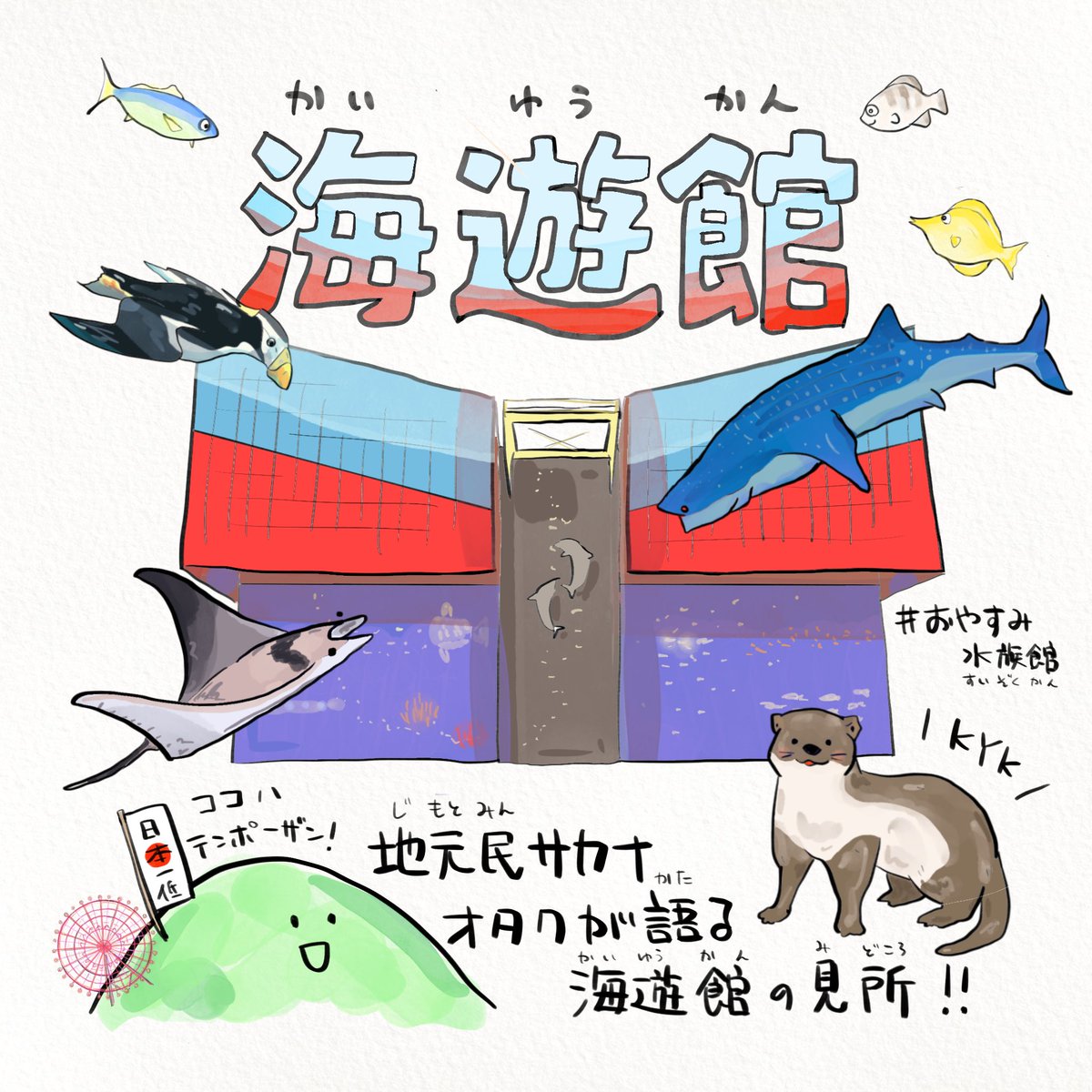 小さい頃から通ってる 海遊館 の魅力 イラストでまとめてみた 1 2 さかなのおにいさん かわちゃん の漫画