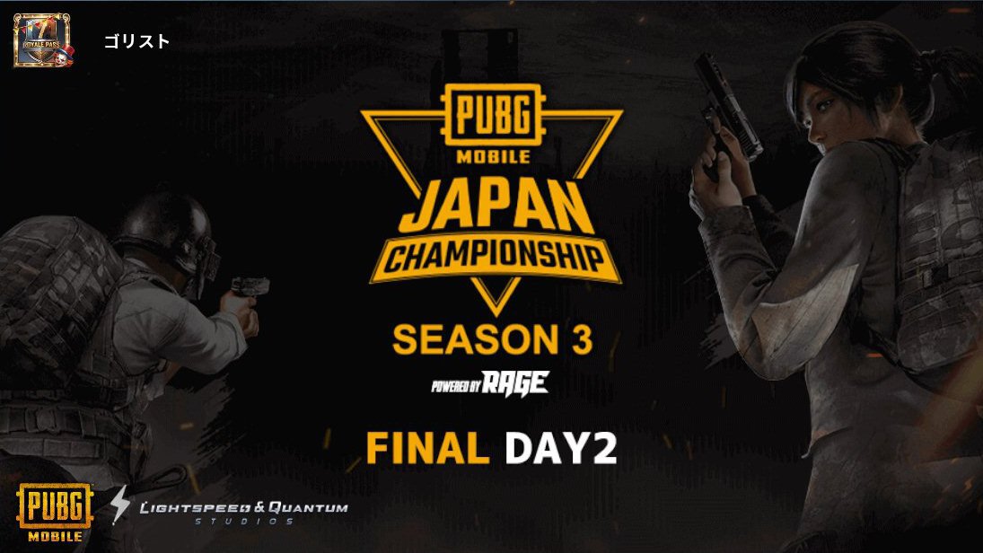 【PMJC SEASON3 powered by RAGE】

Final Day2の試合をみんなで盛り上げよう！

■配信はこちら
youtu.be/zboxtRWelxA

#PUBGモバイル日本代表決定戦
 share.pbgcj.com/h5campaign.php…