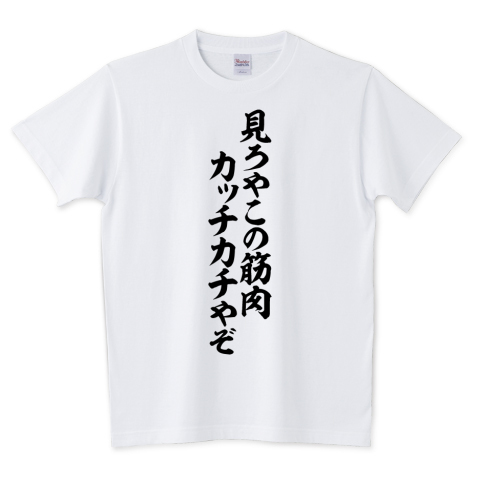 Boke T Twitterissa 見ろやこの筋肉カッチカチやぞ 文字tシャツ発売中です あえて日本語だから面白い そしてカッコいい 日本語デザインが好きな方 そんな貴方にオススメです T Co 7hdpwhhzmw Tシャツ 文字tシャツ 筋肉 筋トレ マッチョ 見ろやこの