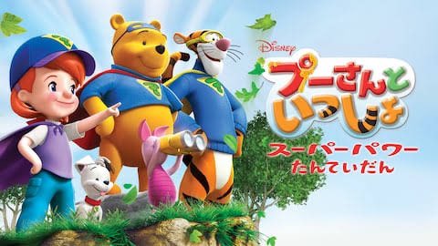 沖田 丈8 唐突に プーさんといっしょ っていうフルcgアニメに夢中になってたの思い出した 人間の女の子と スーパー探偵団 を結成してるプーとピグレットとティガーが100エーカーの森でわちゃわちゃするdisneyのテレビシリーズ ディズニーはアラジンやら