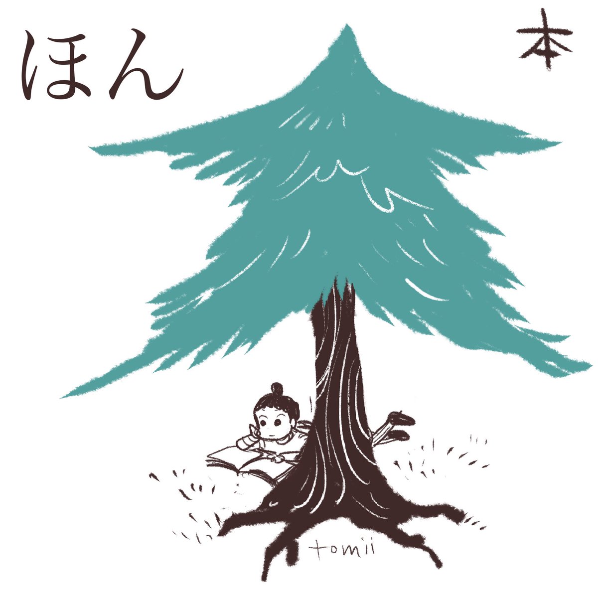 一年生漢字その2。
山と川。木のしたでねころんで本をよむ。木→林→森。木のよこで休む。 