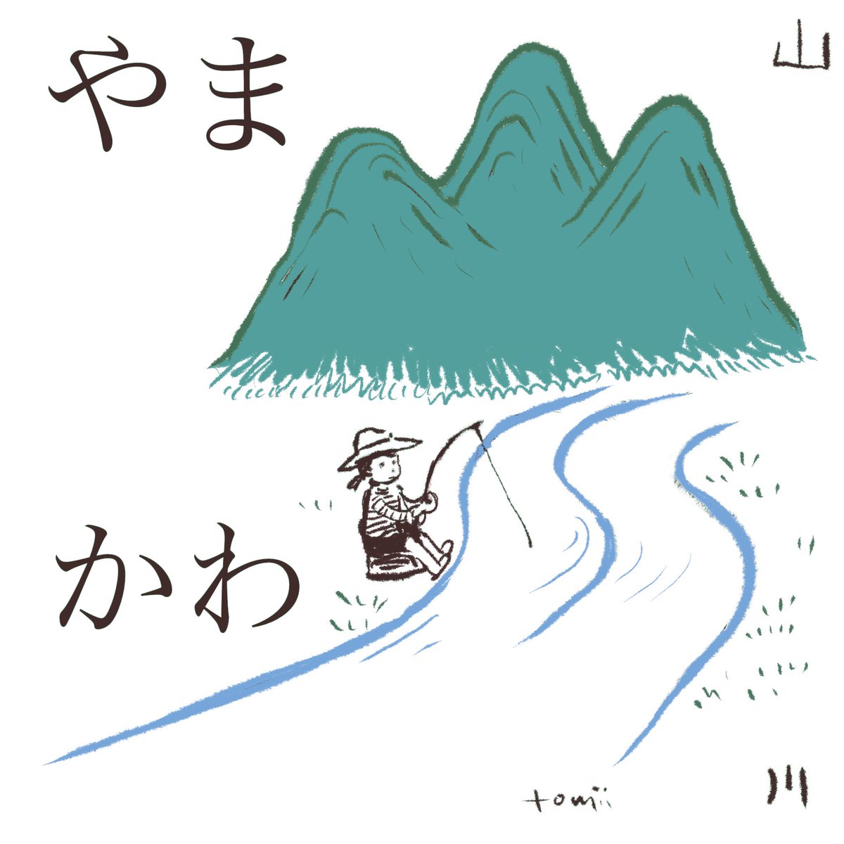 一年生漢字その2。
山と川。木のしたでねころんで本をよむ。木→林→森。木のよこで休む。 