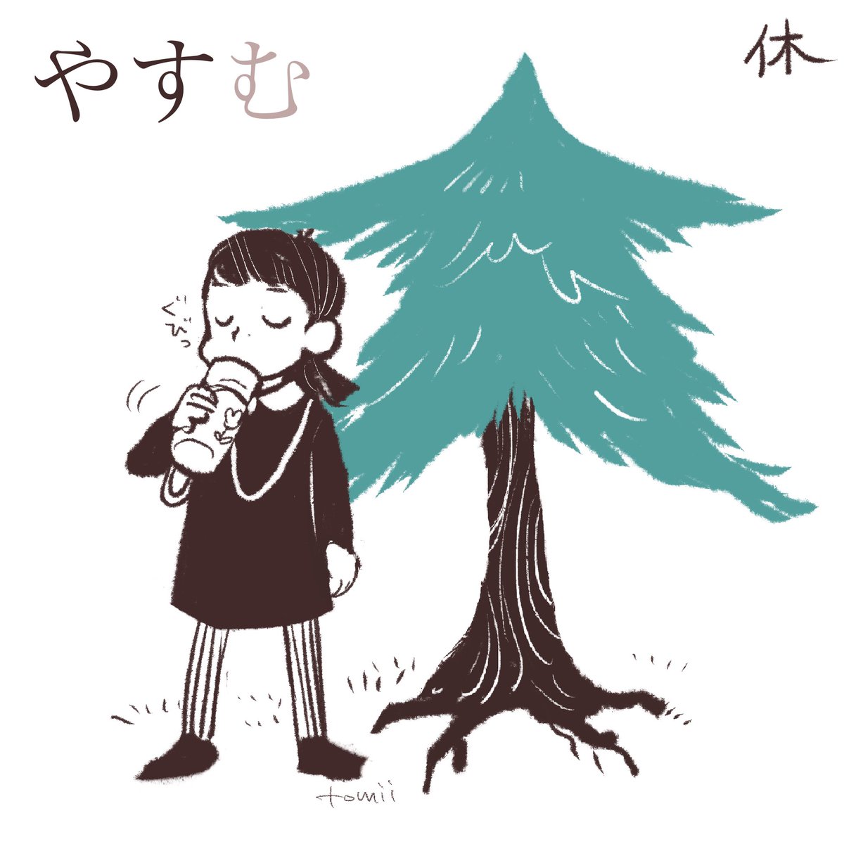 一年生漢字その2。
山と川。木のしたでねころんで本をよむ。木→林→森。木のよこで休む。 