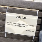 神戸市港湾局、公園での飲食の禁止を要請してしまう!