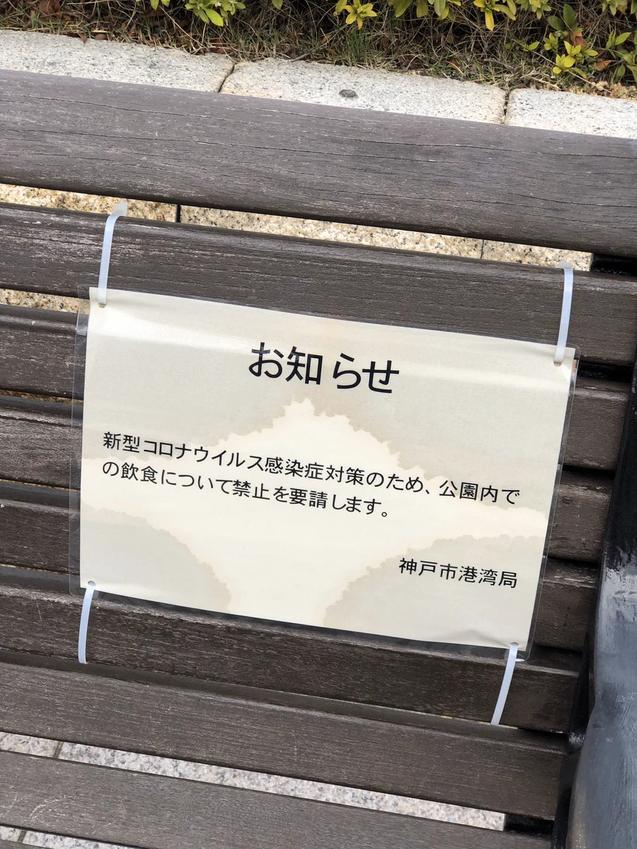 神戸市港湾局、公園での飲食の禁止を要請してしまうｗｗｗ