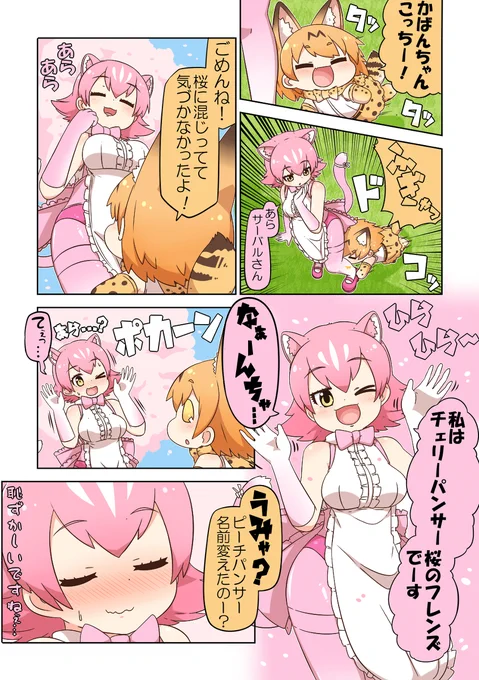 けものフレンズぷち126 #漫画 #けものフレンズ #けものフレンズぷち #サーバル(けものフレンズ) #ピーチパンサー(けものフレンズ)  