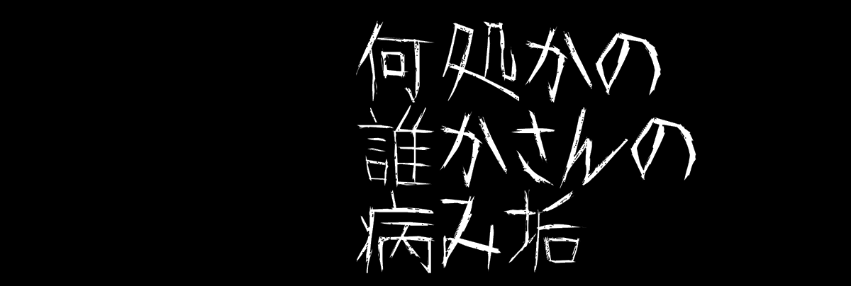 病みフリーヘッダー アイコン ねぎゅチュブ 病み垢 Negyutyubu3 Twitter