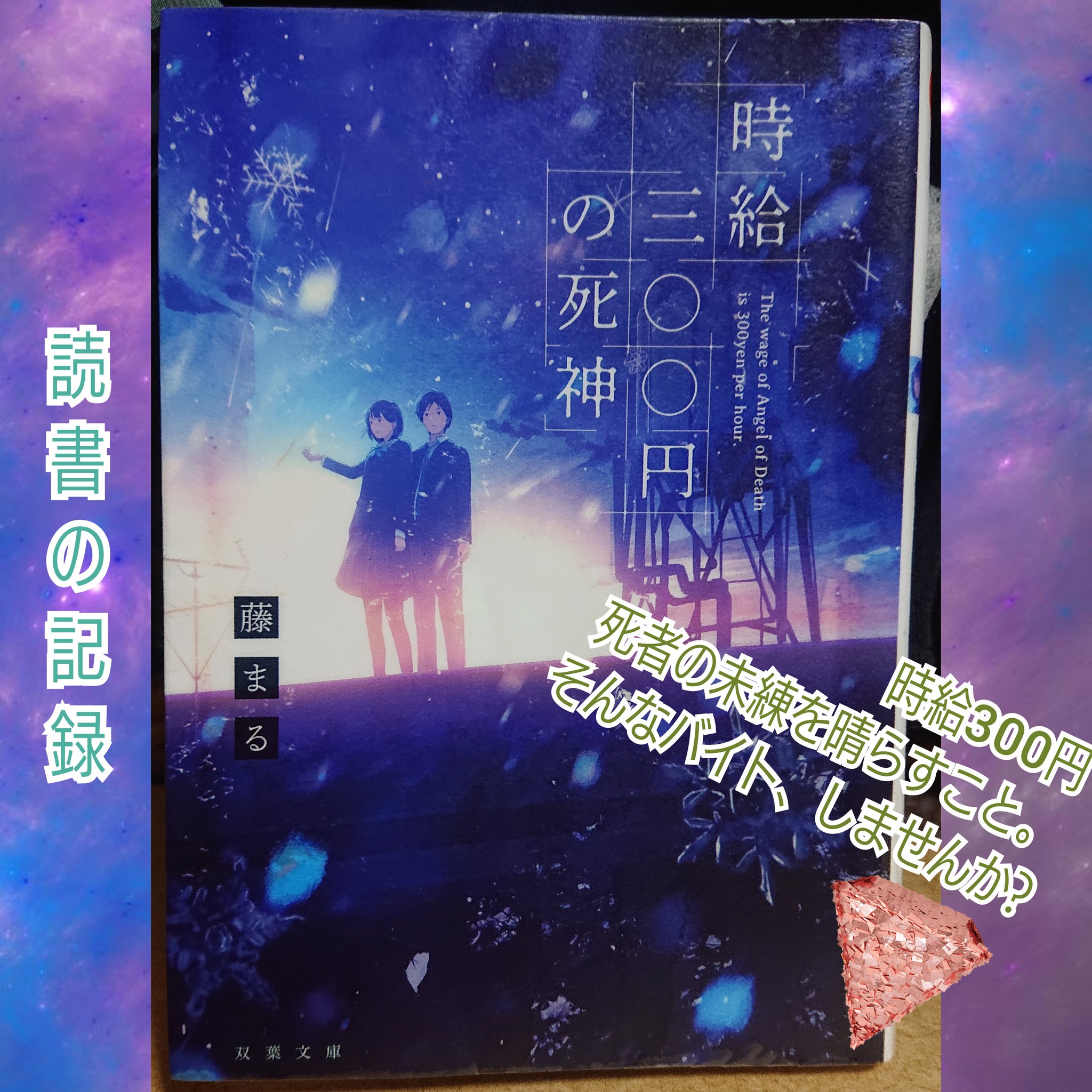 熟成屋 あ やﾝ の踊る読書垢 読書記録 読了 時給300円の死神 時給三 円の死神 ですが タグが発動しないので 藤まる 個人的な考えによるあらすじや感想は追記にて 読書好きな人と繋がりたい 読書好きと繋がりたい らぶりつで気になった人