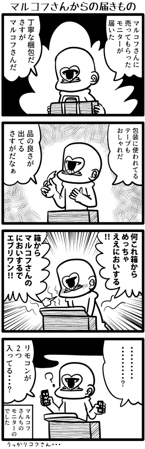 ゲンキダウン日記「マルコフさんからモニターが届く」 