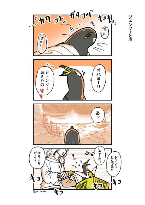#ジェンツーきたよ その46、47
おくっていくよ 