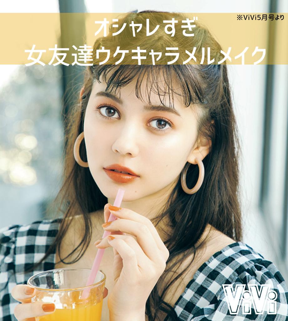 Vivi オシャレな女友達と遊ぶときはメイクにも気合い入れて行きたい って人 4アイテムで作るキャラメルメイクが可愛すぎるってことだけ伝えたいです T Co Kueo5hiszu