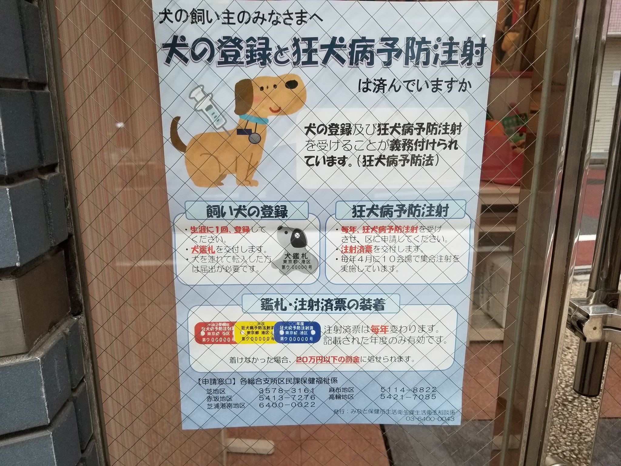 三浦靖雄 Twitterissa 登録449号は西麻布のドッグサロン セレンディピティ の飼い犬登録と狂犬病予防接種のお願い 素材はまさに 犬の予防 注射 というドンピシャなイラストですが 首元に何か追加されています これが犬鑑札 いらすとやマッピング いらすとや