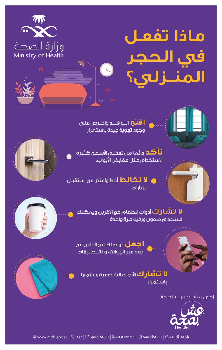 SaudiMOH's tweet photo. نصائح مهمة في الحجر المنزلي https://t.co/EPucm2qnIs