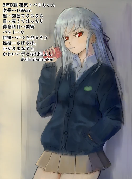 3年D組 夜気トバリちゃん 身長…169cm 髪…銀色でさらさら 目…赤くてぱっちり 得意科目…美術 バスト…C 特徴…いつもだるそう 性格…さばさば。わがままな子とかわいい子とは相性よし #shindanmaker   描いたよ(∩'∀`)∩