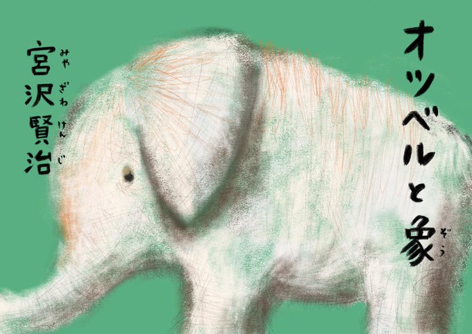オツベルと象のtwitterイラスト検索結果 オツベルと象のtwitterイラスト検索結果