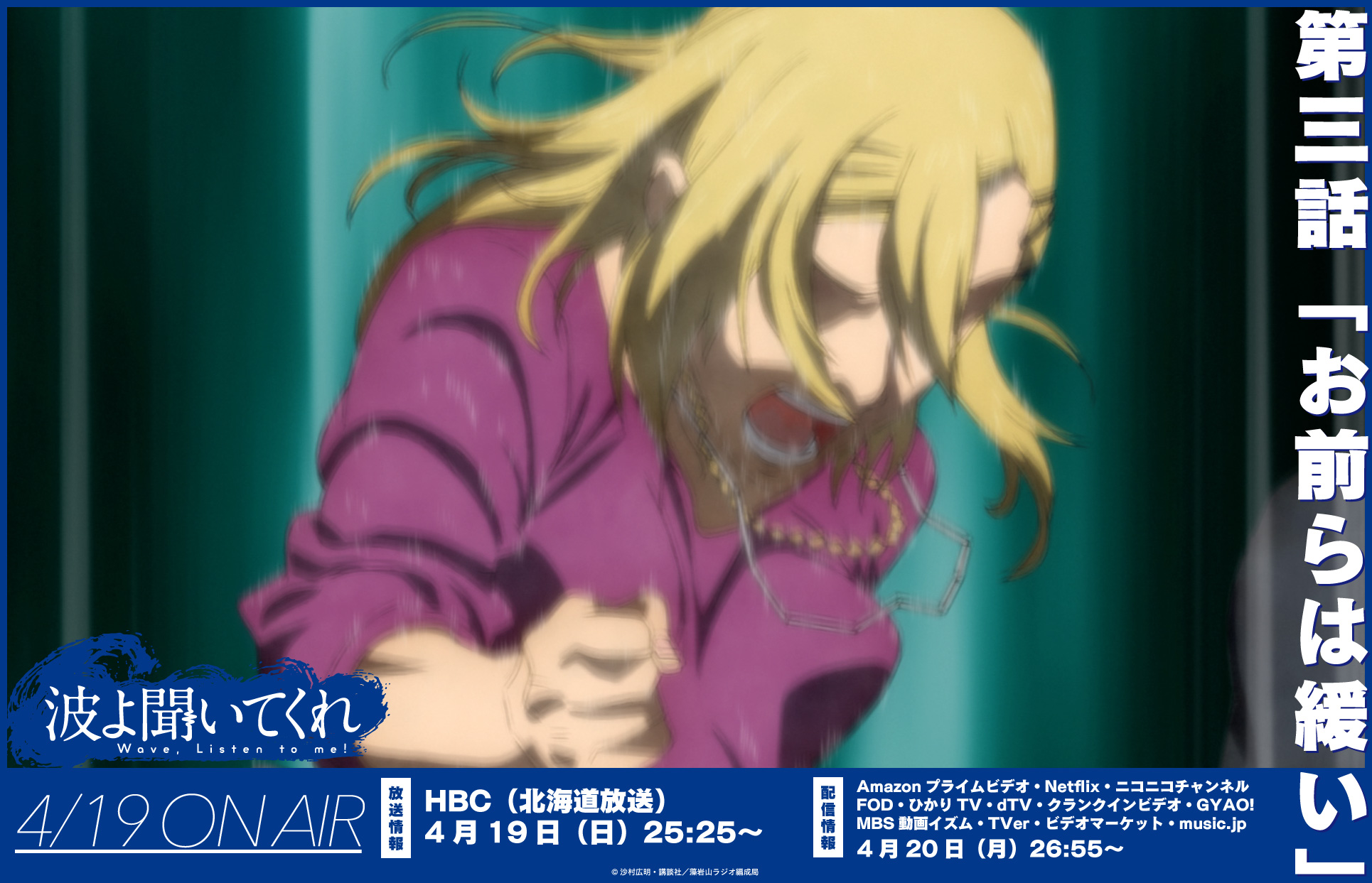 波よ聞いてくれ Tvアニメ公式 No Twitter 第3話 お前らは緩い 舞台である北海道札幌市 Hbc 北海道放送 で本日オンエア 5時間後 ぜひリアルタイムで 放送 Hbc 4月19日 日 25 25 配信 Amazonプライムビデオ Netflix ニコニコチャンネル Fod