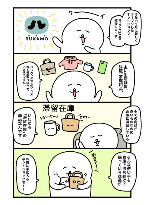 新しくオープンしたネットショップ、RUKAMOを紹介しまーす!!!??
https://t.co/su192qXbfC

#Hamee #RUKAMO #サステナブル #エシカル #エコ #もったいない #滞留在庫 #pr 