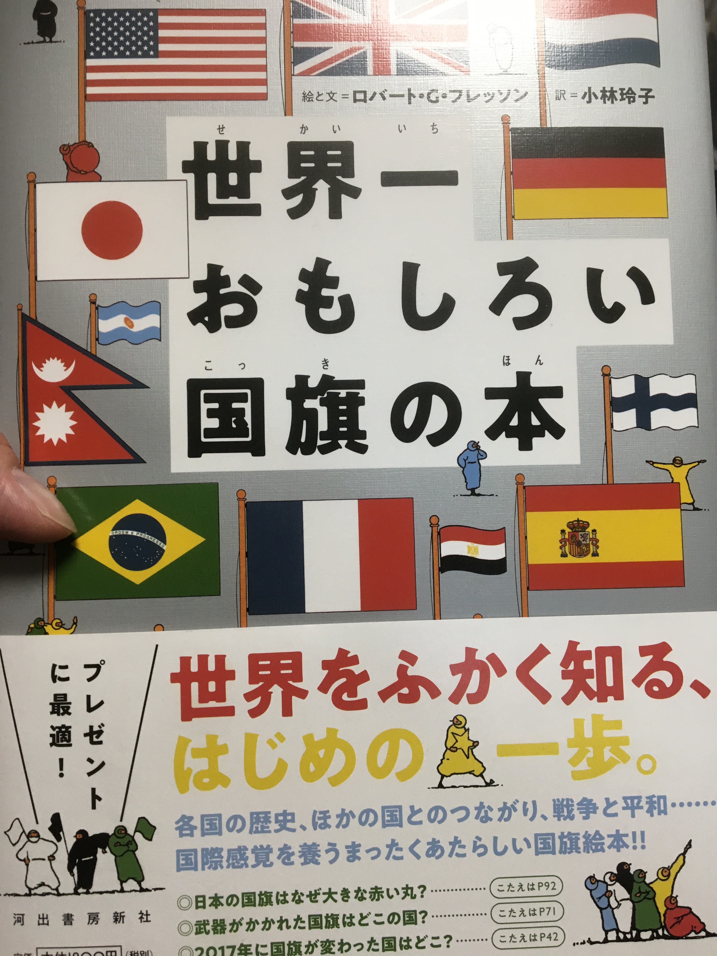 読売kodomo新聞 編集室の山口です ４月１６日号の 本屋さんイチオシ で紹介した 世界一おもしろい国旗 の本 があんまり面白そうだったので １冊買ってしまいました 不勉強のためスイスの国旗が正方形とは知りませんでした 世界の国旗のデザインと