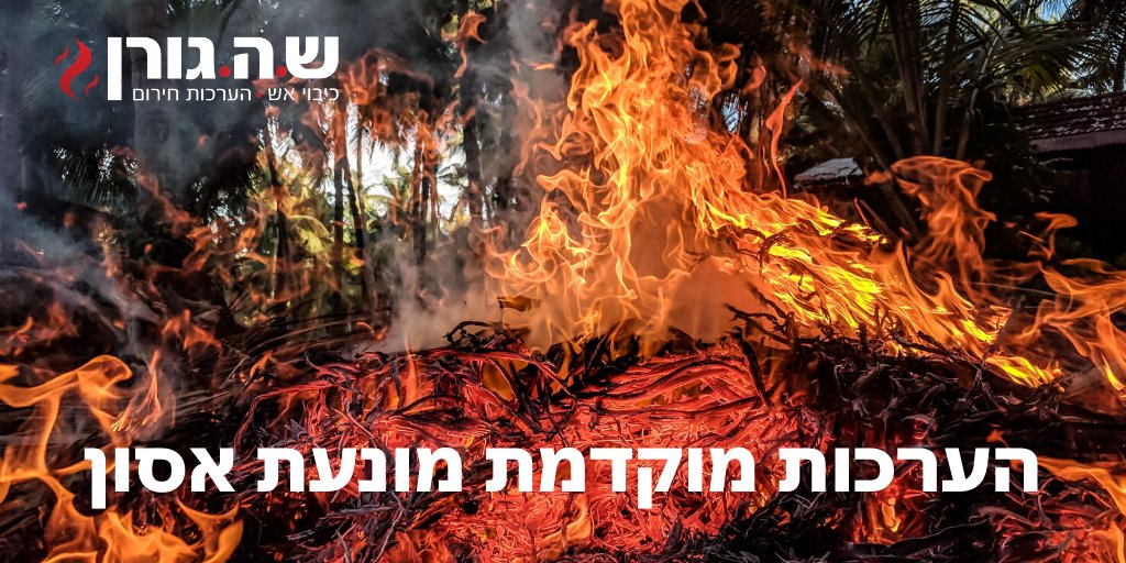 Goren2017's tweet photo. לאחר חורף מבורך בגשמים וצמחיה מרובה,
הגיע הזמן להערך לעונה החמה שבפתח.
ציוד כיבוי אמין וחומרי כיבוי יעילים הם אלו שימנעו את האסון הבא.
למידע נוסף 09-8669686 https://t.co/TEgOU5LRyr