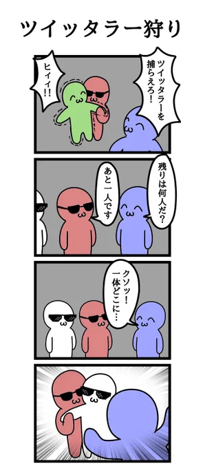 四コマ漫画
「ツイッタラー狩り」 