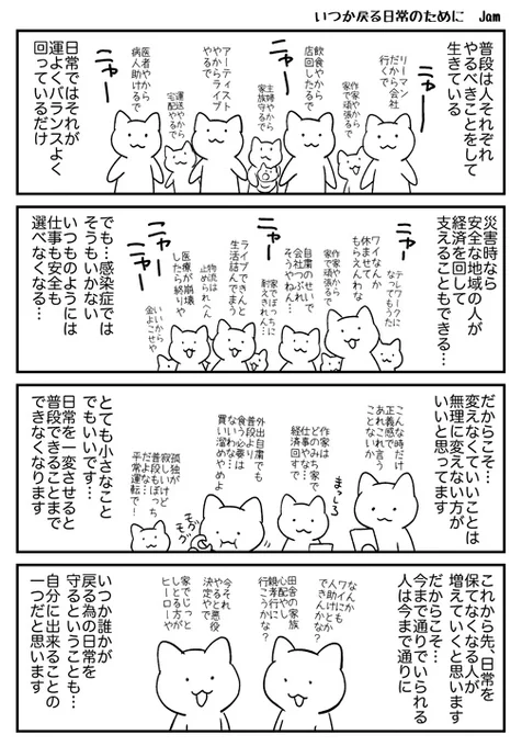 何も誰かの為に出来ることがない時に出来ることは、可能な限り日常を崩さないことだと思いました。いつか戻れる日常がそこにあるって、ゴールが見えるのと同じ安心感がある気がして。パニックにならないことも大事だし…。作家に出来ることは少ないけど、早く平穏な日々が戻ることを願っております。 