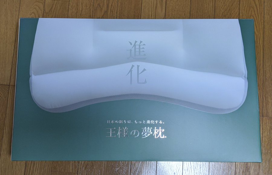 新王様の夢枕の高さは低めがいいの 1万件以上のレビューから高さの評判を徹底調査 通販のおすすめ品を口コミといっしょにご紹介