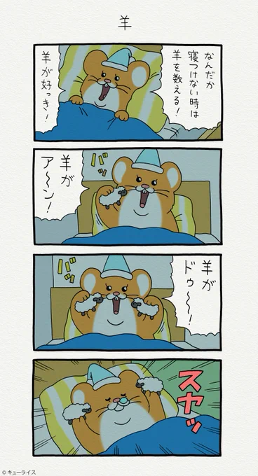 4コマ漫画スキネズミ「羊」https://t.co/NYBnBTJjXS 
