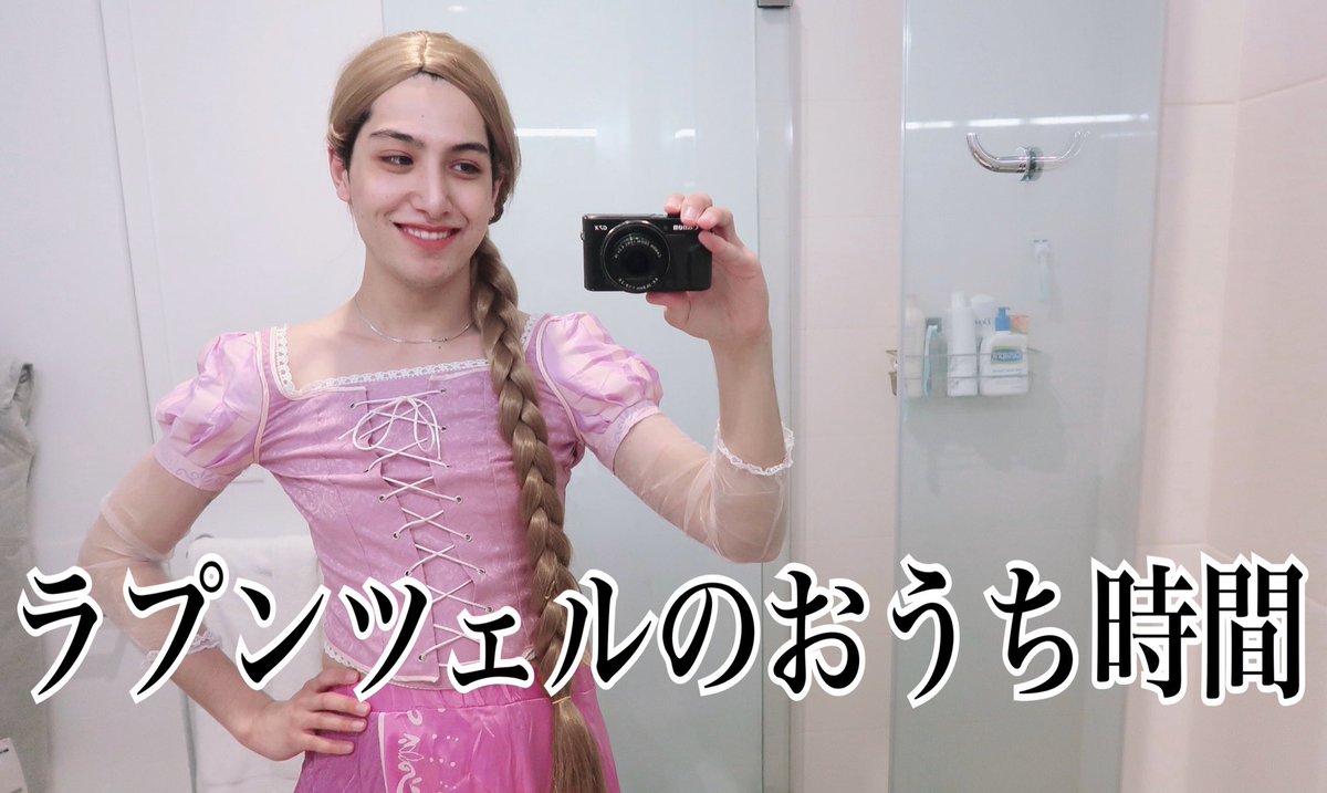 Kemio 塔に18年間ブチこめられたラプンツェルが教えるおうち時間の過ごし方 T Co Aplovrqeg2 Via Youtube Kemio 塔に18年間ブチこめられたラプンツェルが教えるおうち時間の過ごし方 T Co Aplovrqeg2 Via Youtube